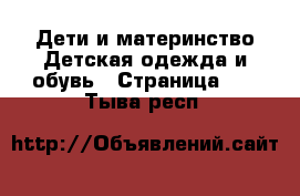 Дети и материнство Детская одежда и обувь - Страница 16 . Тыва респ.